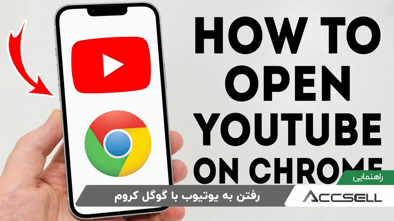 آموزش کامل رفتن به یوتیوب با گوگل کروم