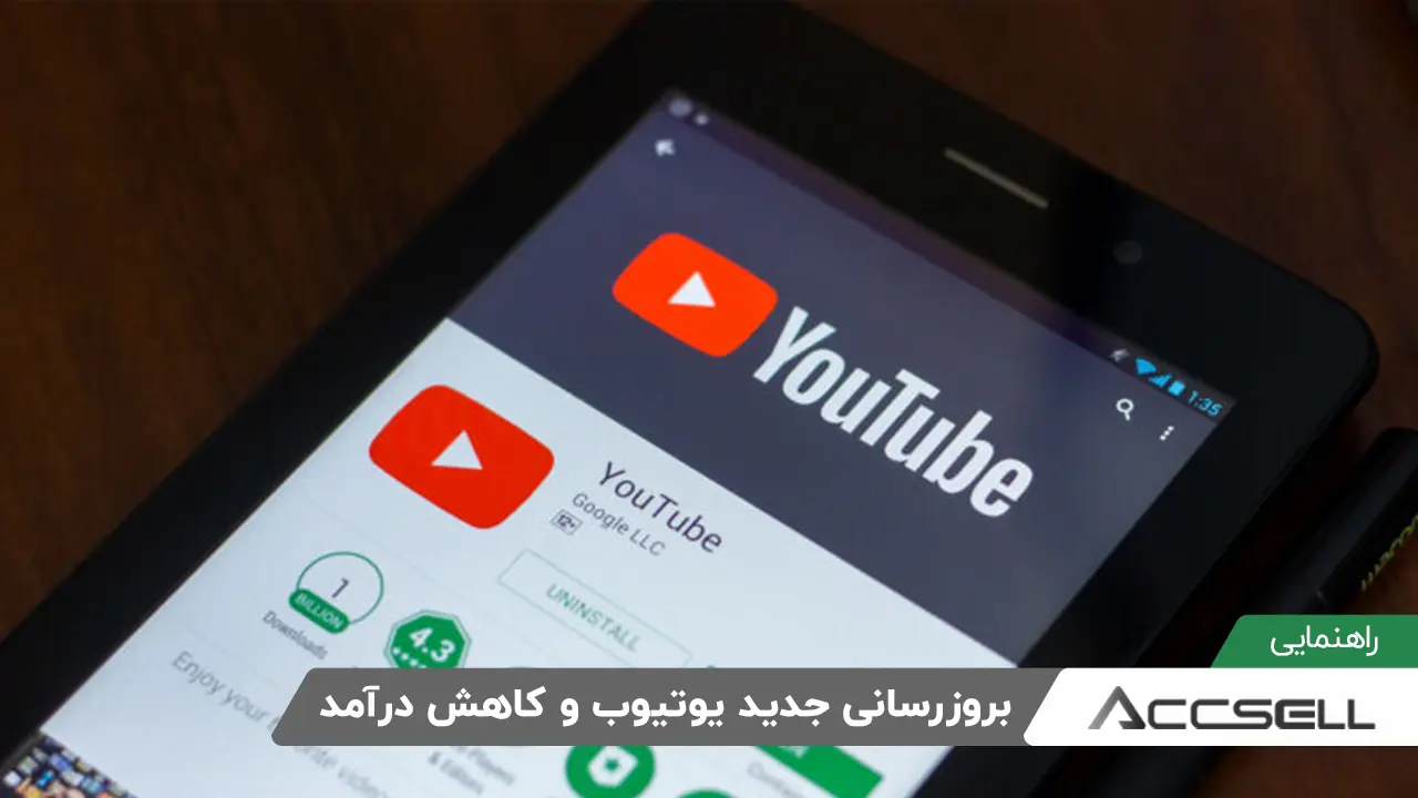 بروزرسانی جدید یوتیوب و کاهش درآمد یوتیوبرها