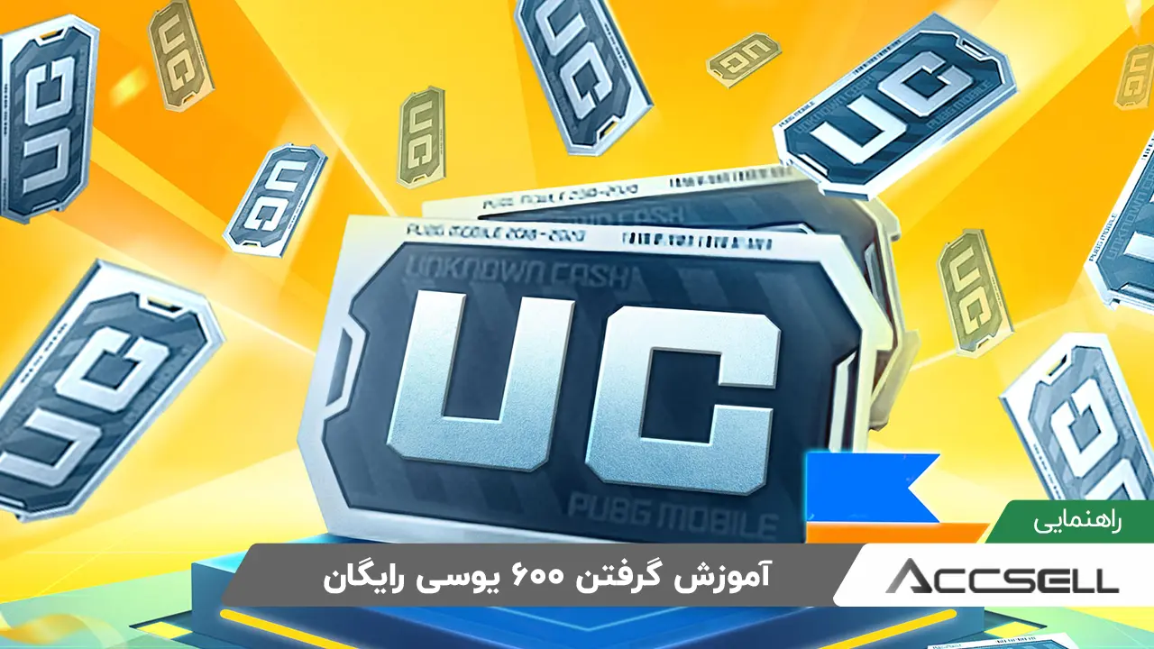 آموزش گرفتن 600 یوسی رایگان​ برای بازی پابجی موبایل