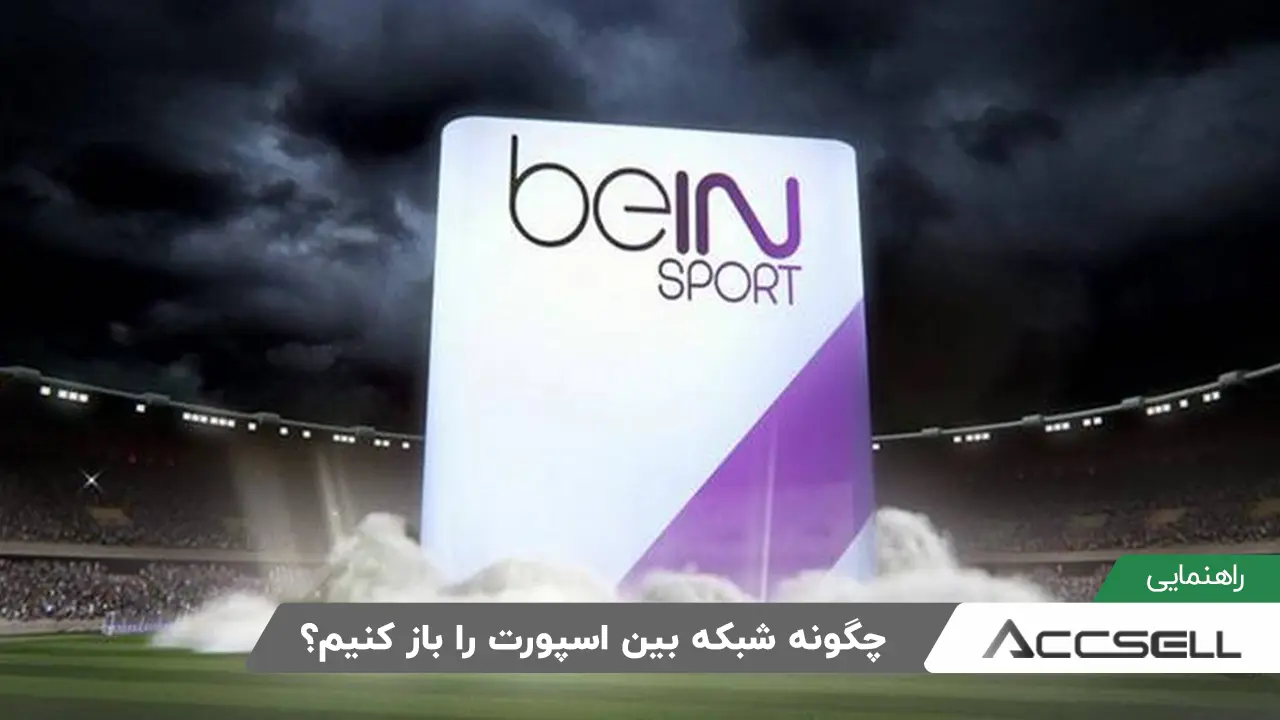 چگونه شبکه بین اسپورت را باز کنیم؟