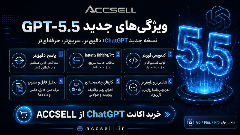 ویژگی های چت جی پی تی 5.5
