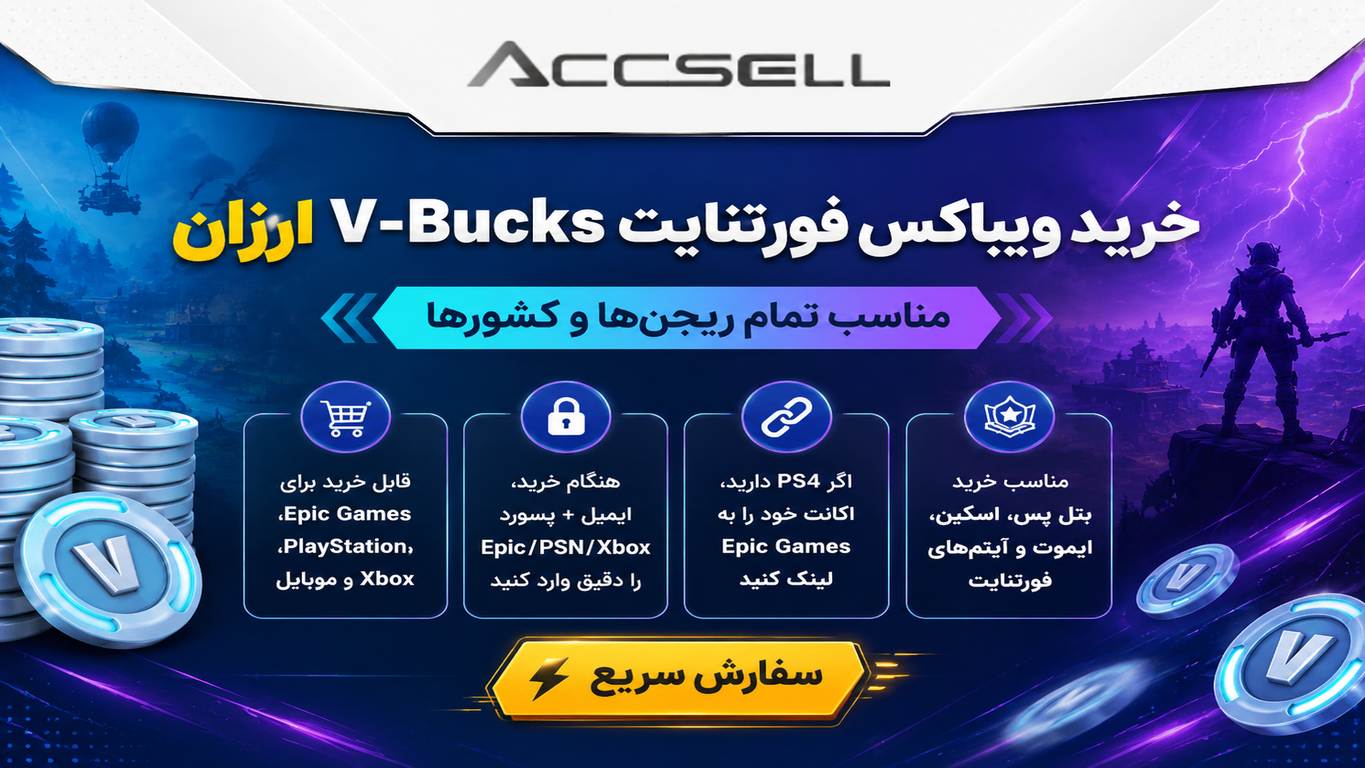 شرایط خرید فورتنایت ویباکس