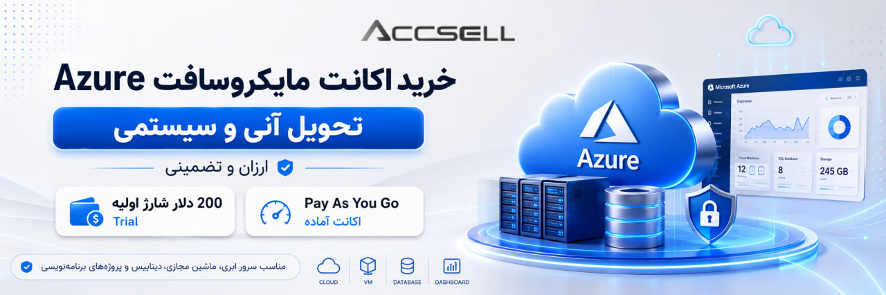 شرایط خرید اکانت مایکروسافت آژور