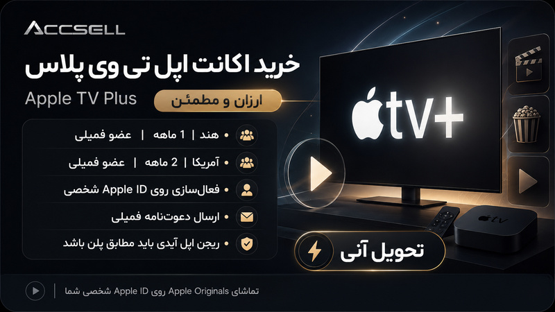 شرایط خرید اکانت اپل تی وی پلاس