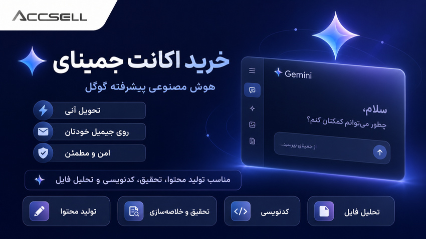 خرید اکانت جمینای