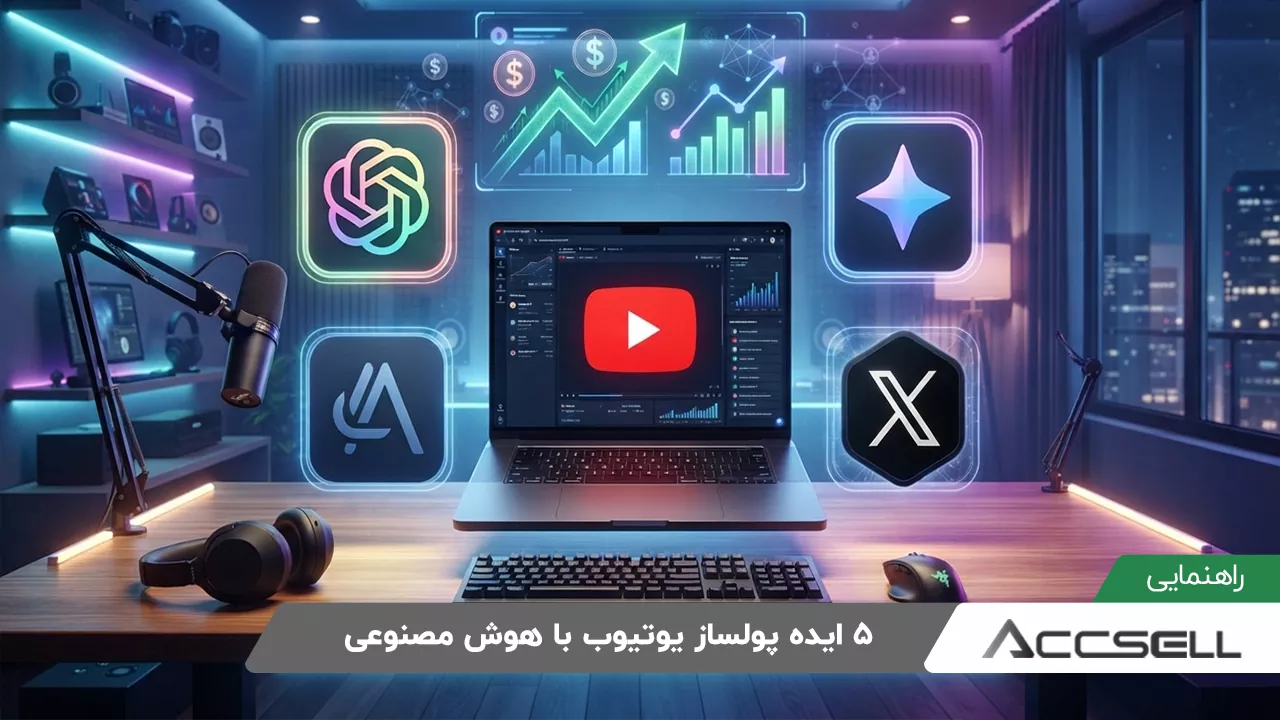 ایده های پول ساز تولید محتوا با یوتیوب و هوش مصنوعی