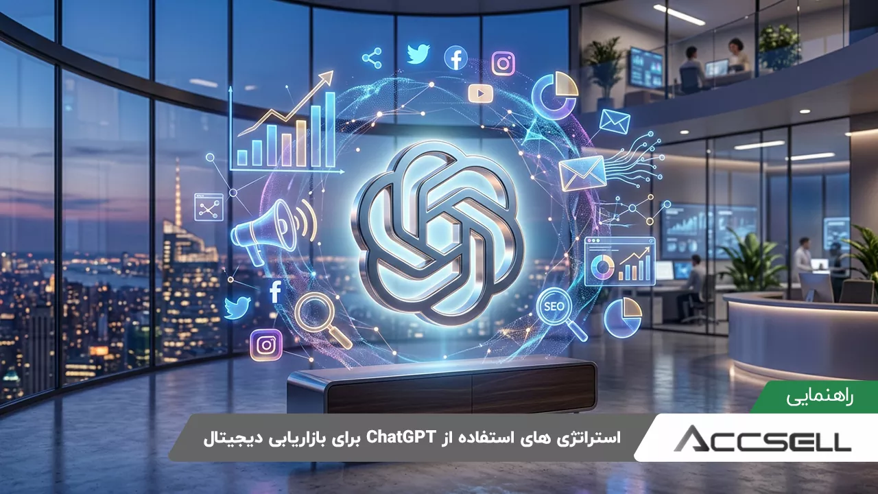 استفاده از ChatGPT برای بازاریابی دیجیتال