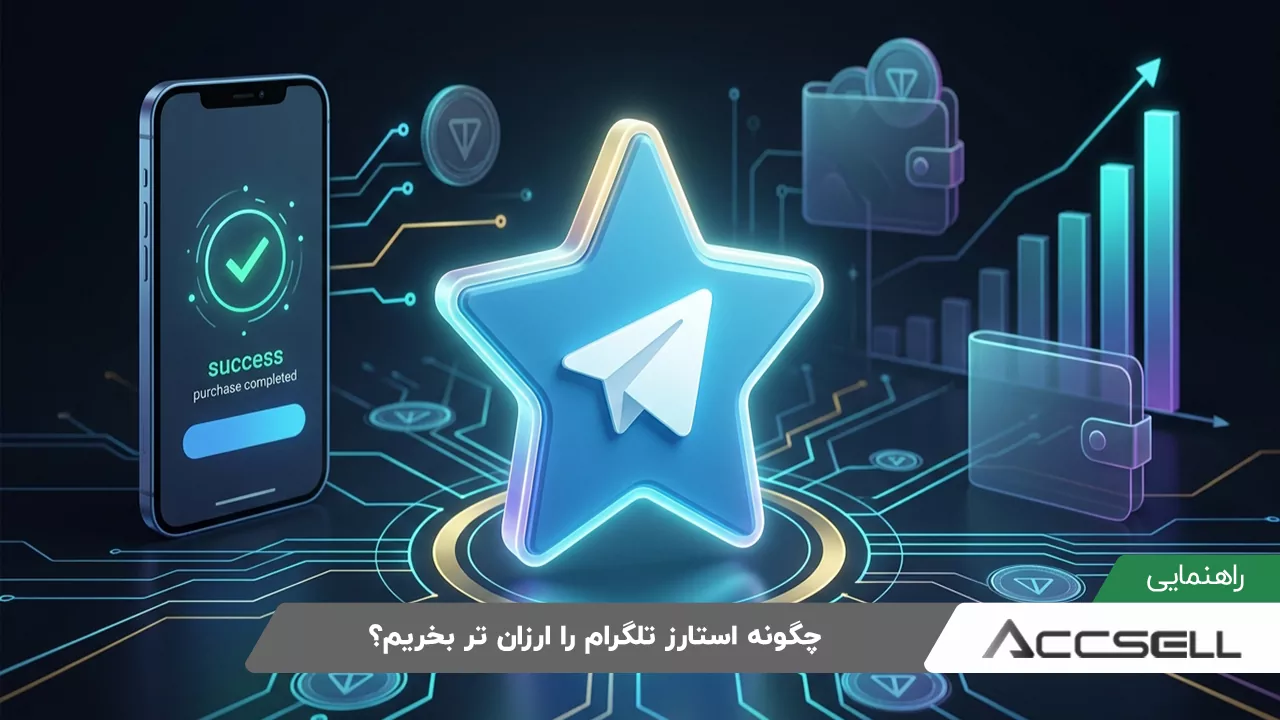 خرید استارز تلگرام با قیمت ارزان