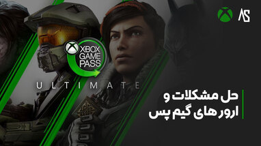 ارور های رایج در Xbox Game Pass Ultimate و راه حل آن